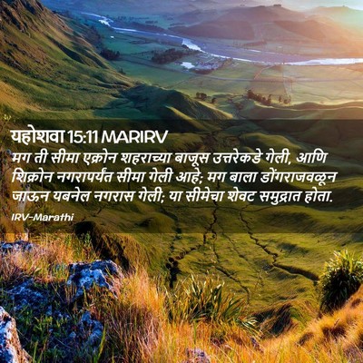 Picture 02 - यहोशवा 15:11 MARIRV - मग ती सीमा एक्रोन - Bible Verse Picture