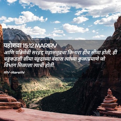 Picture 02 - यहोशवा 15:12 MARIRV - आणि पश्चिमेची - Bible Verse Picture