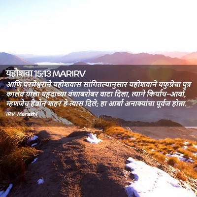 Picture 02 - यहोशवा 15:13 MARIRV - आणि परमेश्वराने - Bible Verse Picture
