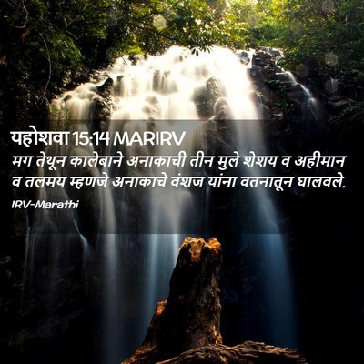 Picture 02 - यहोशवा 15:14 MARIRV - मग तेथून कालेबाने - Bible Verse Picture