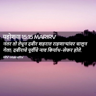 Picture 02 - यहोशवा 15:15 MARIRV - नंतर तो तेथून दबीर - Bible Verse Picture