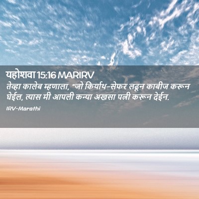 Picture 02 - यहोशवा 15:16 MARIRV - तेव्हा कालेब - Bible Verse Picture