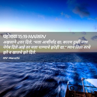 Picture 02 - यहोशवा 15:19 MARIRV - अखसाने उत्तर दिले, - Bible Verse Picture