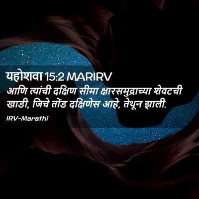 Picture 02 - यहोशवा 15:2 MARIRV - आणि त्यांची - Bible Verse Picture