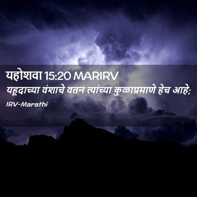 Picture 02 - यहोशवा 15:20 MARIRV - यहूदाच्या वंशाचे - Bible Verse Picture
