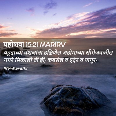 Picture 02 - यहोशवा 15:21 MARIRV - यहूदाच्या - Bible Verse Picture