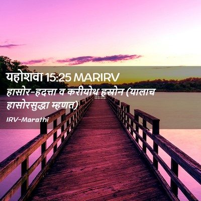Picture 02 - यहोशवा 15:25 MARIRV - हासोर-हदत्ता व - Bible Verse Picture