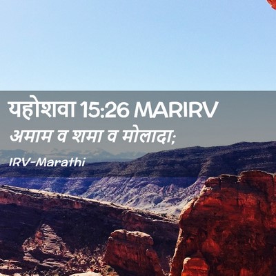 Picture 02 - यहोशवा 15:26 MARIRV - अमाम व शमा व - Bible Verse Picture