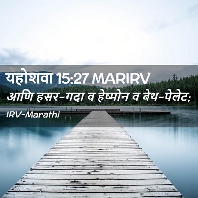 Picture 02 - यहोशवा 15:27 MARIRV - आणि हसर-गदा व - Bible Verse Picture