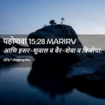 Picture 02 - यहोशवा 15:28 MARIRV - आणि हसर-शुवाल व - Bible Verse Picture