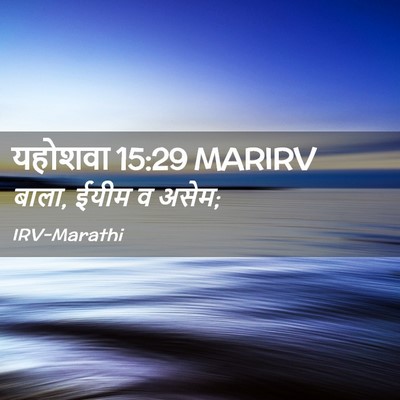 Picture 02 - यहोशवा 15:29 MARIRV - बाला, ईयीम व - Bible Verse Picture