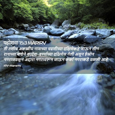 Picture 02 - यहोशवा 15:3 MARIRV - ती तशीच अक्रब्बीम - Bible Verse Picture
