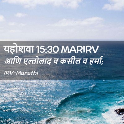 Picture 02 - यहोशवा 15:30 MARIRV - आणि एल्तोलाद व - Bible Verse Picture