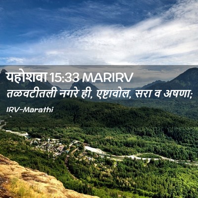 Picture 02 - यहोशवा 15:33 MARIRV - तळवटीतली नगरे ही, - Bible Verse Picture