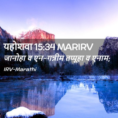 Picture 02 - यहोशवा 15:34 MARIRV - जानोहा व एन-गन्नीम - Bible Verse Picture