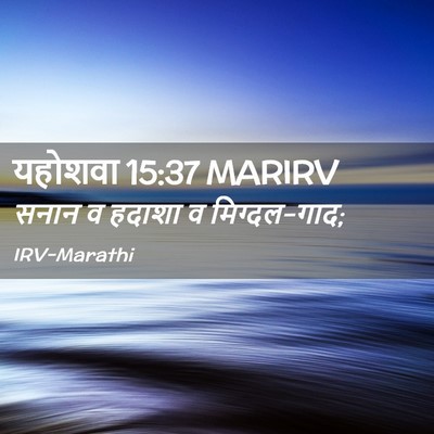 Picture 02 - यहोशवा 15:37 MARIRV - सनान व हदाशा व - Bible Verse Picture