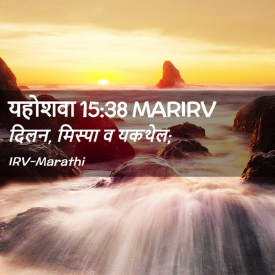 Picture 02 - यहोशवा 15:38 MARIRV - दिलन, मिस्पा व - Bible Verse Picture
