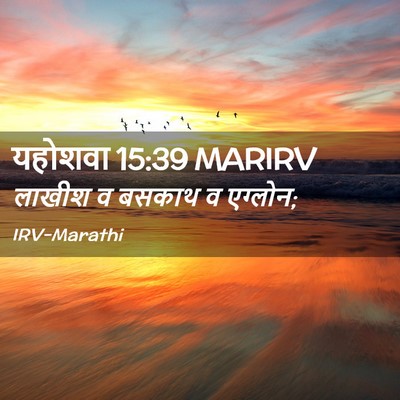 Picture 02 - यहोशवा 15:39 MARIRV - लाखीश व बसकाथ व - Bible Verse Picture