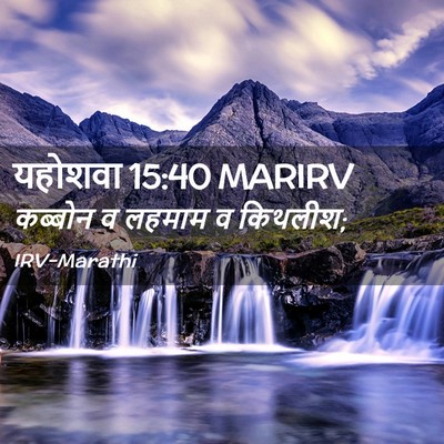 Picture 02 - यहोशवा 15:40 MARIRV - कब्बोन व लहमाम व - Bible Verse Picture