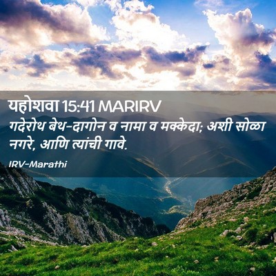 Picture 02 - यहोशवा 15:41 MARIRV - गदेरोथ बेथ-दागोन व - Bible Verse Picture
