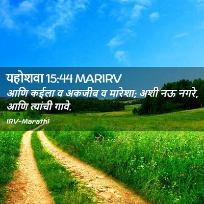 Picture 02 - यहोशवा 15:44 MARIRV - आणि कईला व अकजीब व - Bible Verse Picture