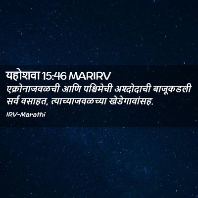 Picture 02 - यहोशवा 15:46 MARIRV - एक्रोनाजवळची आणि - Bible Verse Picture