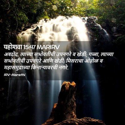 Picture 02 - यहोशवा 15:47 MARIRV - अश्दोद, त्याच्या - Bible Verse Picture