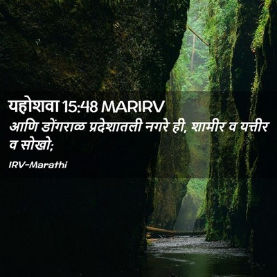 Picture 02 - यहोशवा 15:48 MARIRV - आणि डोंगराळ - Bible Verse Picture