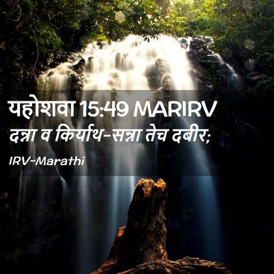 Picture 02 - यहोशवा 15:49 MARIRV - दन्ना व - Bible Verse Picture