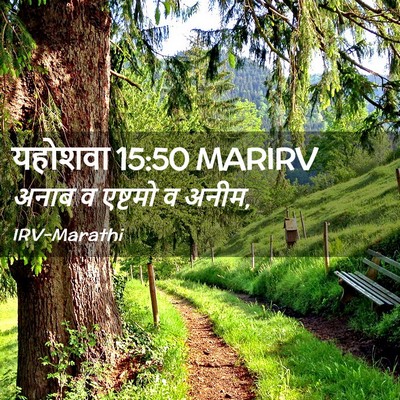 Picture 02 - यहोशवा 15:50 MARIRV - अनाब व एष्टमो व - Bible Verse Picture
