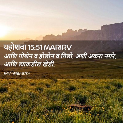 Picture 02 - यहोशवा 15:51 MARIRV - आणि गोशेन व होलोन व - Bible Verse Picture