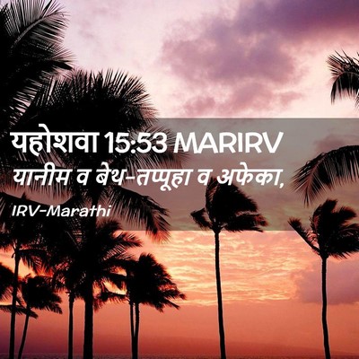 Picture 02 - यहोशवा 15:53 MARIRV - यानीम व - Bible Verse Picture