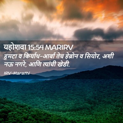 Picture 02 - यहोशवा 15:54 MARIRV - हुमटा व - Bible Verse Picture