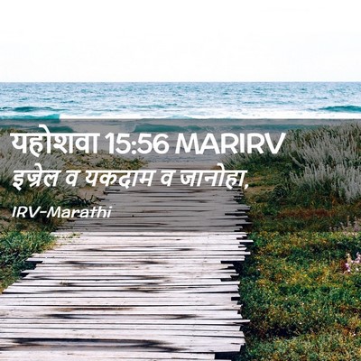 Picture 02 - यहोशवा 15:56 MARIRV - इज्रेल व यकदाम व - Bible Verse Picture