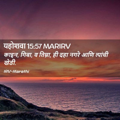 Picture 02 - यहोशवा 15:57 MARIRV - काइन, गिबा, व - Bible Verse Picture