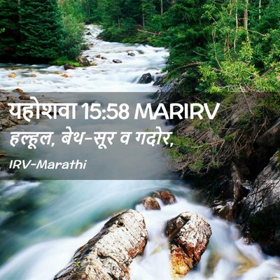 Picture 02 - यहोशवा 15:58 MARIRV - हल्हूल, बेथ-सूर व - Bible Verse Picture
