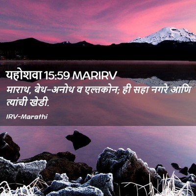 Picture 02 - यहोशवा 15:59 MARIRV - माराथ, बेथ-अनोथ व - Bible Verse Picture