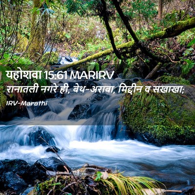 Picture 02 - यहोशवा 15:61 MARIRV - रानातली नगरे ही, - Bible Verse Picture