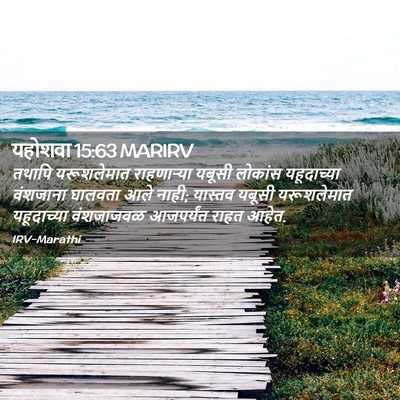 Picture 02 - यहोशवा 15:63 MARIRV - तथापि यरूशलेमात - Bible Verse Picture