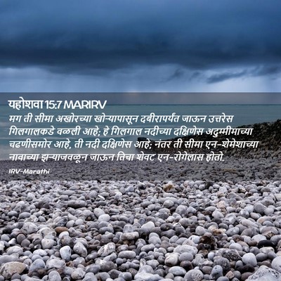 Picture 02 - यहोशवा 15:7 MARIRV - मग ती सीमा - Bible Verse Picture