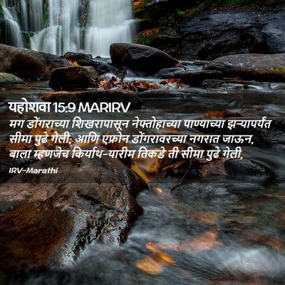 Picture 02 - यहोशवा 15:9 MARIRV - मग डोंगराच्या - Bible Verse Picture