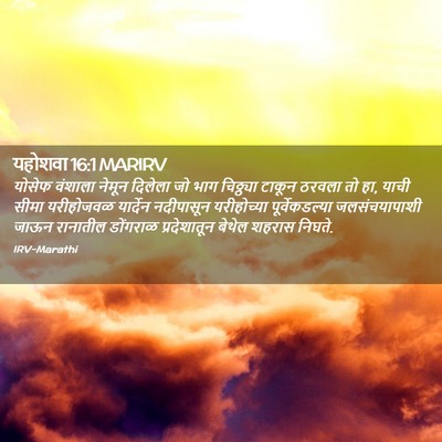 Picture 02 - यहोशवा 16:1 MARIRV - योसेफ वंशाला - Bible Verse Picture