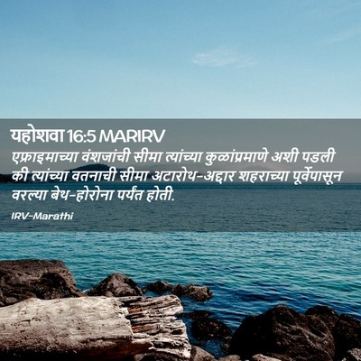 Picture 02 - यहोशवा 16:5 MARIRV - एफ्राइमाच्या - Bible Verse Picture