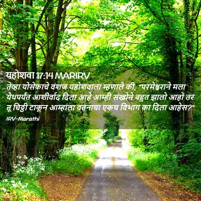 Picture 02 - यहोशवा 17:14 MARIRV - तेव्हा योसेफाचे - Bible Verse Picture