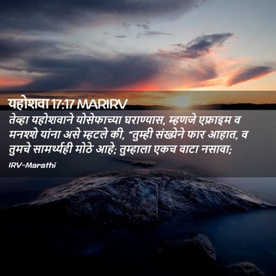 Picture 02 - यहोशवा 17:17 MARIRV - तेव्हा यहोशवाने - Bible Verse Picture