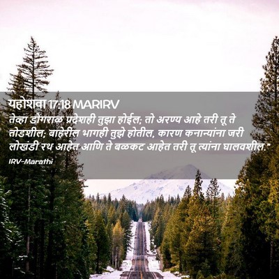 Picture 02 - यहोशवा 17:18 MARIRV - तेव्हा डोंगराळ - Bible Verse Picture