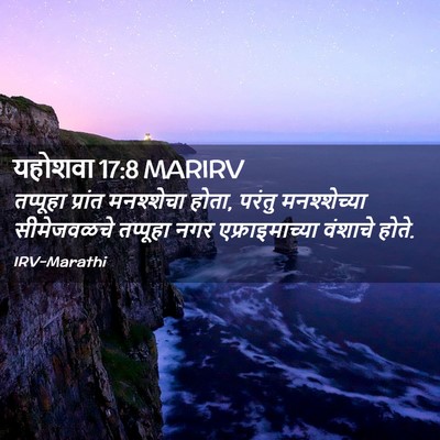 Picture 02 - यहोशवा 17:8 MARIRV - तप्पूहा प्रांत - Bible Verse Picture