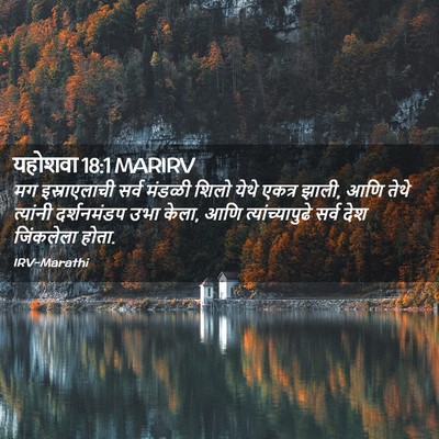 Picture 02 - यहोशवा 18:1 MARIRV - मग इस्राएलाची - Bible Verse Picture