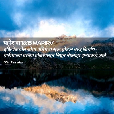 Picture 02 - यहोशवा 18:15 MARIRV - दक्षिणेकडील सीमा - Bible Verse Picture