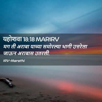 Picture 02 - यहोशवा 18:18 MARIRV - मग ती अराबा याच्या - Bible Verse Picture